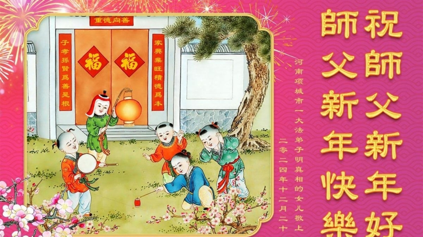 明真相世人恭祝李洪志大师新年好(20条)