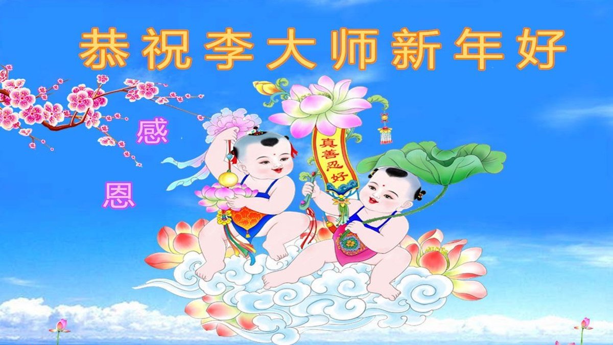 【禁闻】海内外人士恭贺法轮功创始人过年好