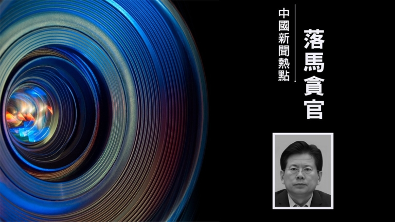 中宣部前副部長被起訴 陳希舊部再被查
