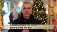 纽约橙县中城市警察局长John Ewanciw拜年