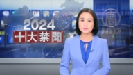 【2024十大禁闻】结束语