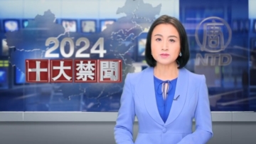 【2024十大禁闻】结束语