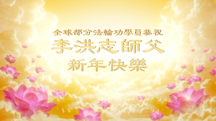 各地大法弟子恭祝师尊新年好（二）