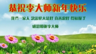 明真相世人恭祝李洪志大師新年好(18條)