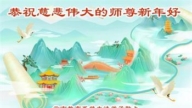 教育系統法輪功學員恭祝李洪志大師新年好(18條)
