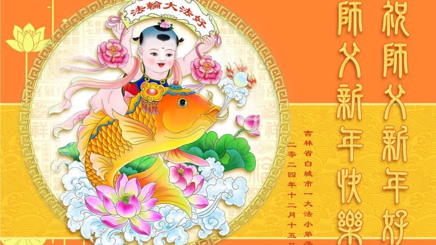 大法小弟子恭祝李洪志大师新年好(19条)