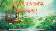 被非法關押的法輪功學員恭祝李洪志大師新年好(18條)