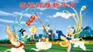 明真相世人恭祝李洪志大師新年好(18條)