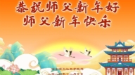 教育系統法輪功學員恭祝李洪志大師新年好(18條)