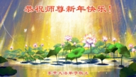 各行業法輪功學員恭祝李洪志大師新年好(27條)