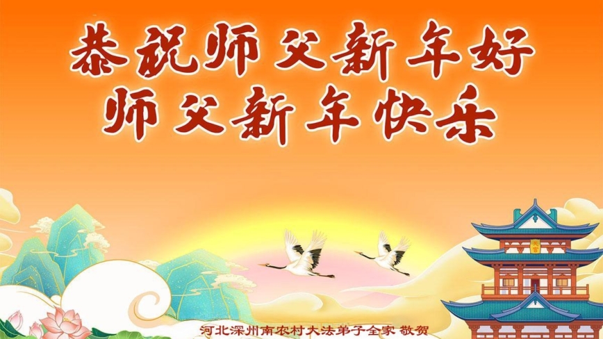 乡村法轮功学员恭祝李洪志大师新年好(19条)