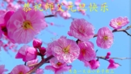 大法小弟子恭祝李洪志大師新年好(19條)