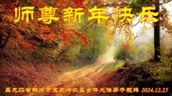 各行業法輪功學員恭祝李洪志大師新年好(22條)