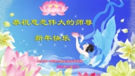 北京法輪功學員恭祝李洪志大師新年好(18條)