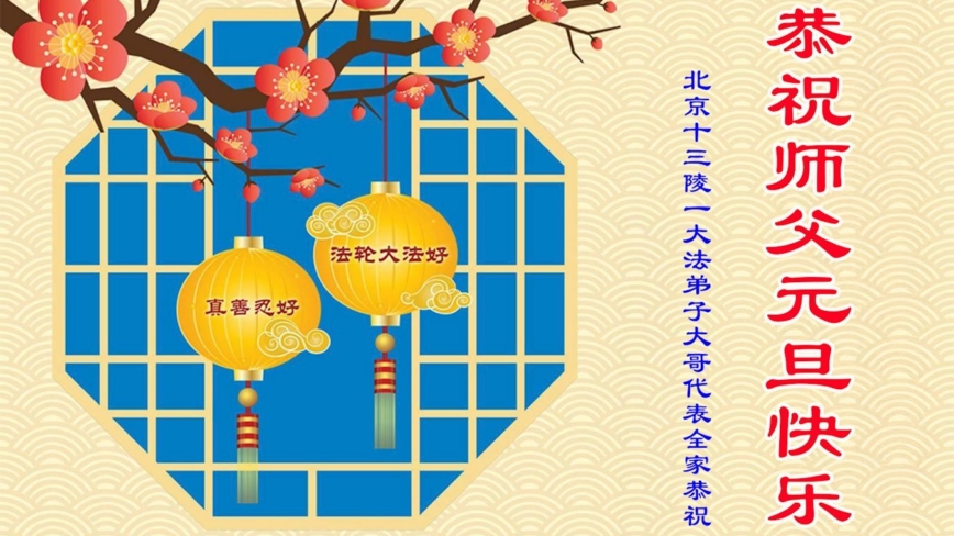 北京法轮功学员恭祝李洪志大师新年好(20条)