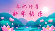 北京法輪功學員恭祝李洪志大師新年好(18條)