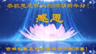 長春法輪功學員恭祝李洪志大師新年好(21條)