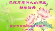 重慶法輪功學員恭祝李洪志大師新年好(21條)
