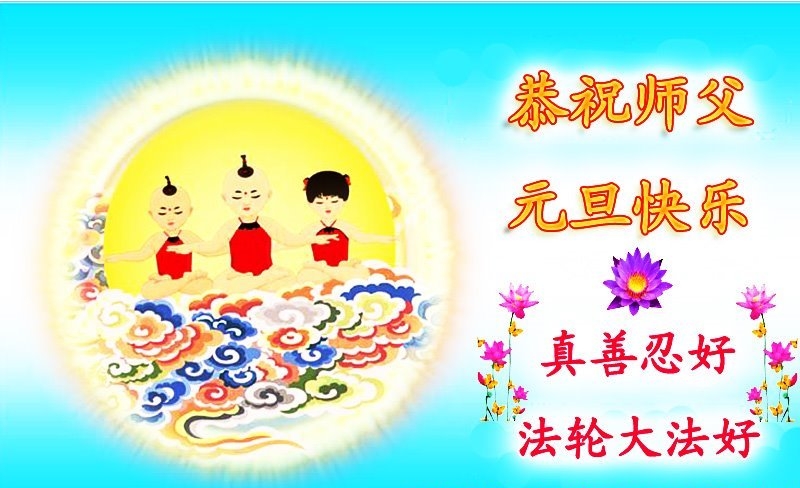 天津法轮功学员恭祝李洪志大师新年好(22条)