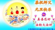天津法輪功學員恭祝李洪志大師新年好(22條)