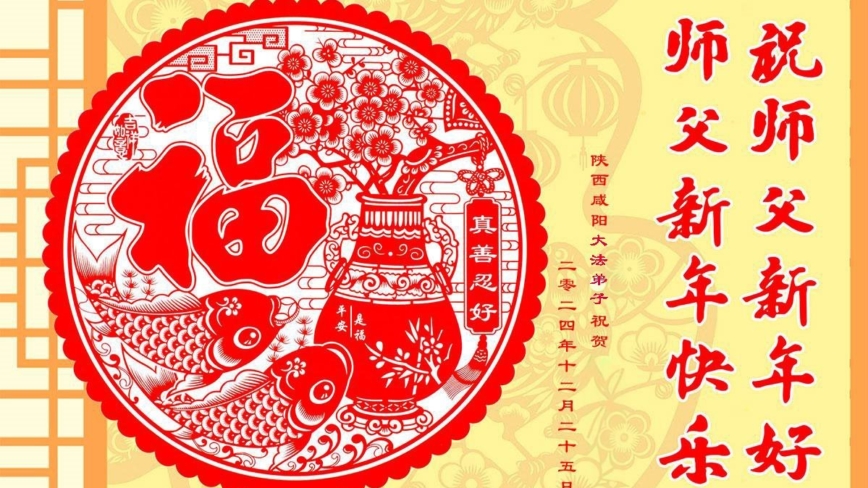 教育系统法轮功学员恭祝李洪志大师新年好(19条)