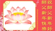 北京法輪功學員恭祝李洪志大師新年好(20條)