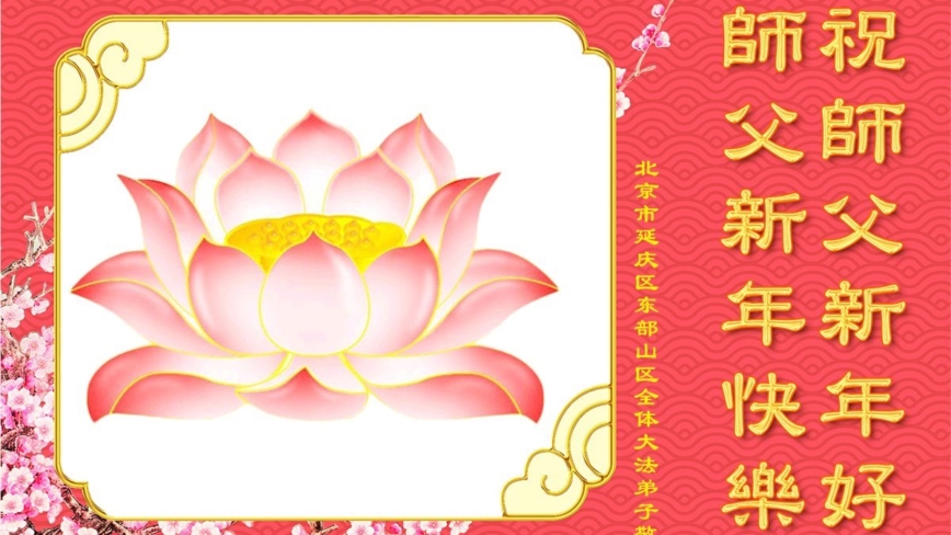 北京法轮功学员恭祝李洪志大师新年好(20条)