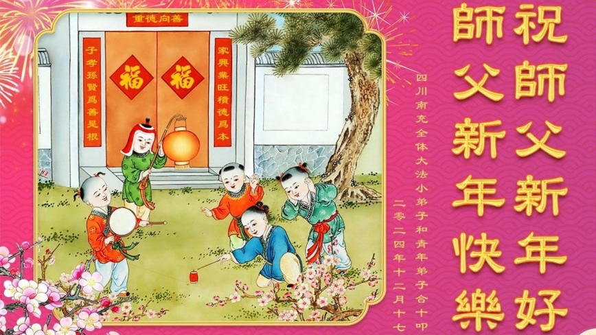 大法小弟子恭祝李洪志大师新年好(19条)