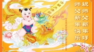 鄉村法輪功學員恭祝李洪志大師新年好(21條)