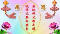 長春法輪功學員恭祝李洪志大師新年好(24條)