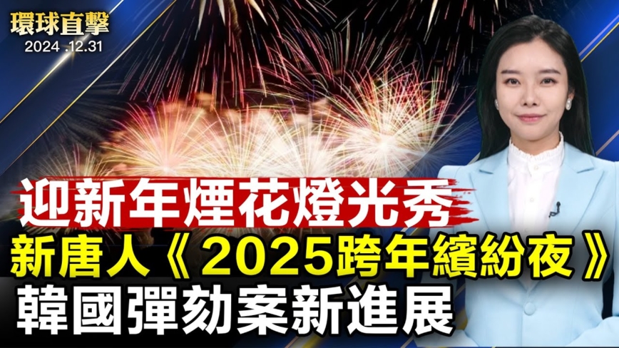 【環球直擊】12月31日完整版（2）