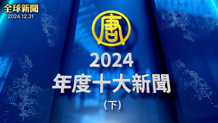 【全球新聞】2024年度十大新聞（下）