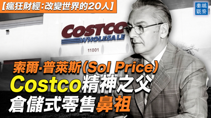 【秦鹏观察】Costco如何成为仓储式零售鼻祖