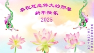重慶法輪功學員恭祝李洪志大師新年好(21條)