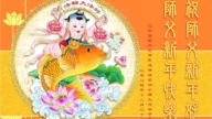 大陸法輪功學員恭祝李洪志大師新年好(30條)