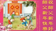 大陸法輪功學員恭祝李洪志大師新年好(30條)