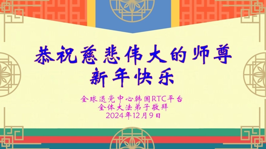 韩国法轮功学员恭祝李洪志大师新年好
