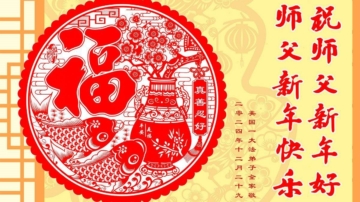 美國法輪功學員恭祝李洪志大師新年好