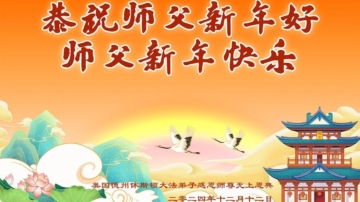 美南地區法輪功學員恭祝李洪志大師新年好