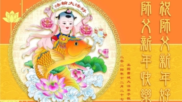 美東地區法輪功學員恭祝李洪志大師新年好