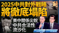 【新聞大破解】2025中共國12危機 美中新暖戰加劇