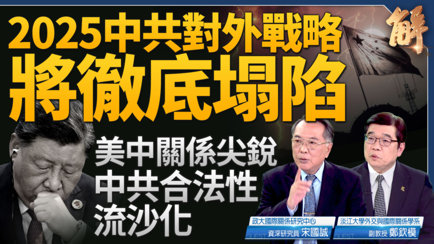 【新闻大破解】2025中共国12危机 美中新暖战加剧