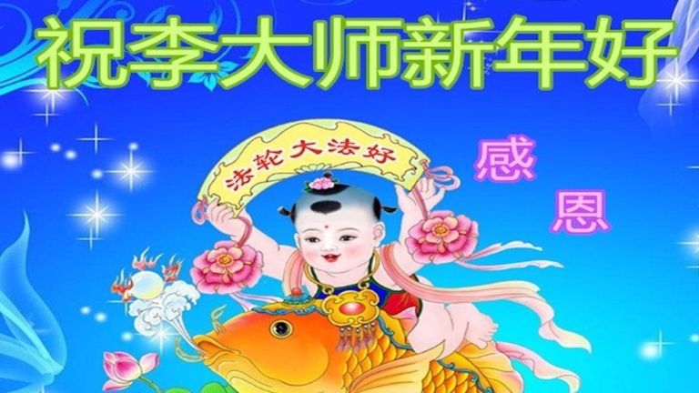 支持法輪功 明真相中國人恭祝李大師新年快樂