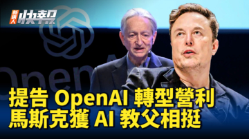 【新唐人快报】提告OpenAI转型营利 马斯克获AI教父相挺