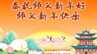 大陸法輪功學員恭祝李洪志大師新年好(27條)
