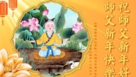 大陸法輪功學員恭祝李洪志大師新年好(27條)