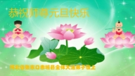 大陸法輪功學員恭祝李洪志大師新年好(32條)