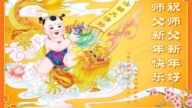 大陸法輪功學員恭祝李洪志大師新年好(32條)