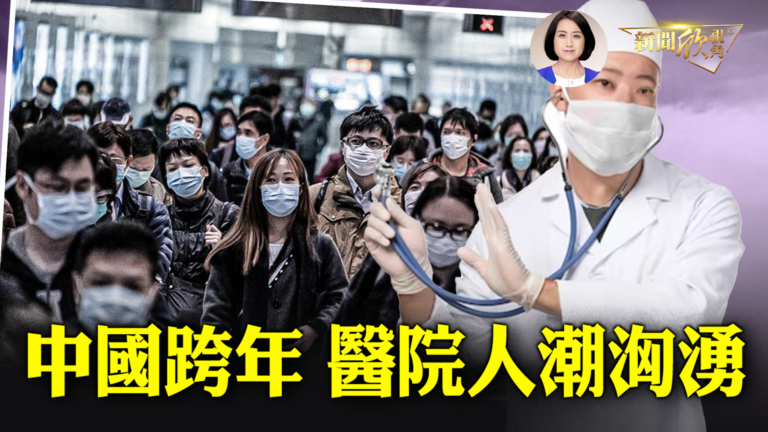 【新聞欣視角】中國跨年 醫院人潮洶湧