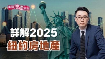 2025纽约房地产 为复甦做好准备